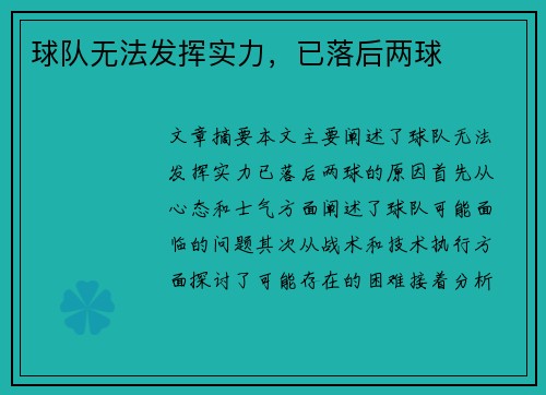 球队无法发挥实力,已落后两球