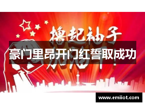 豪门里昂开门红誓取成功