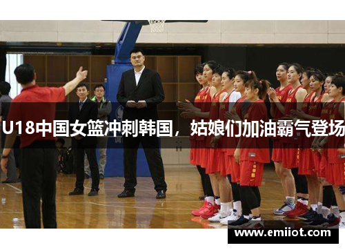 U18中国女篮冲刺韩国，姑娘们加油霸气登场