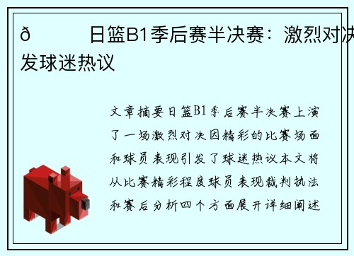 🏀日篮B1季后赛半决赛：激烈对决引发球迷热议