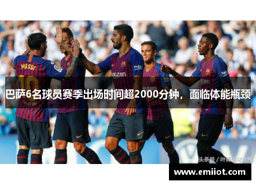 巴萨6名球员赛季出场时间超2000分钟，面临体能瓶颈