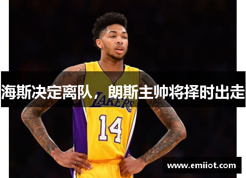 海斯决定离队，朗斯主帅将择时出走