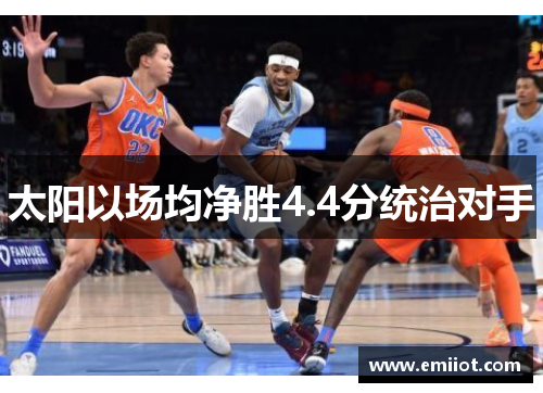 太阳以场均净胜4.4分统治对手