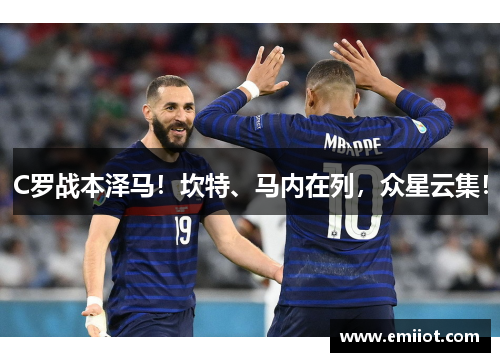 C罗战本泽马！坎特、马内在列，众星云集！