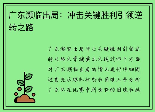 广东濒临出局：冲击关键胜利引领逆转之路