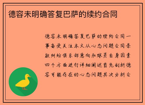 德容未明确答复巴萨的续约合同