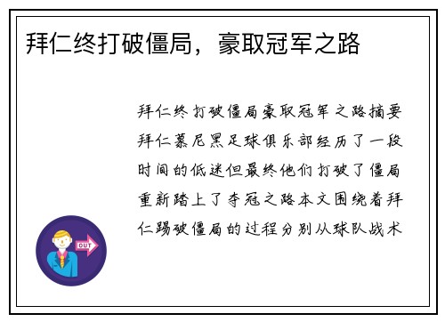 拜仁终打破僵局，豪取冠军之路