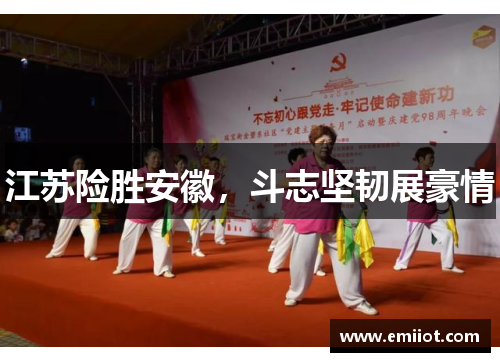 江苏险胜安徽，斗志坚韧展豪情